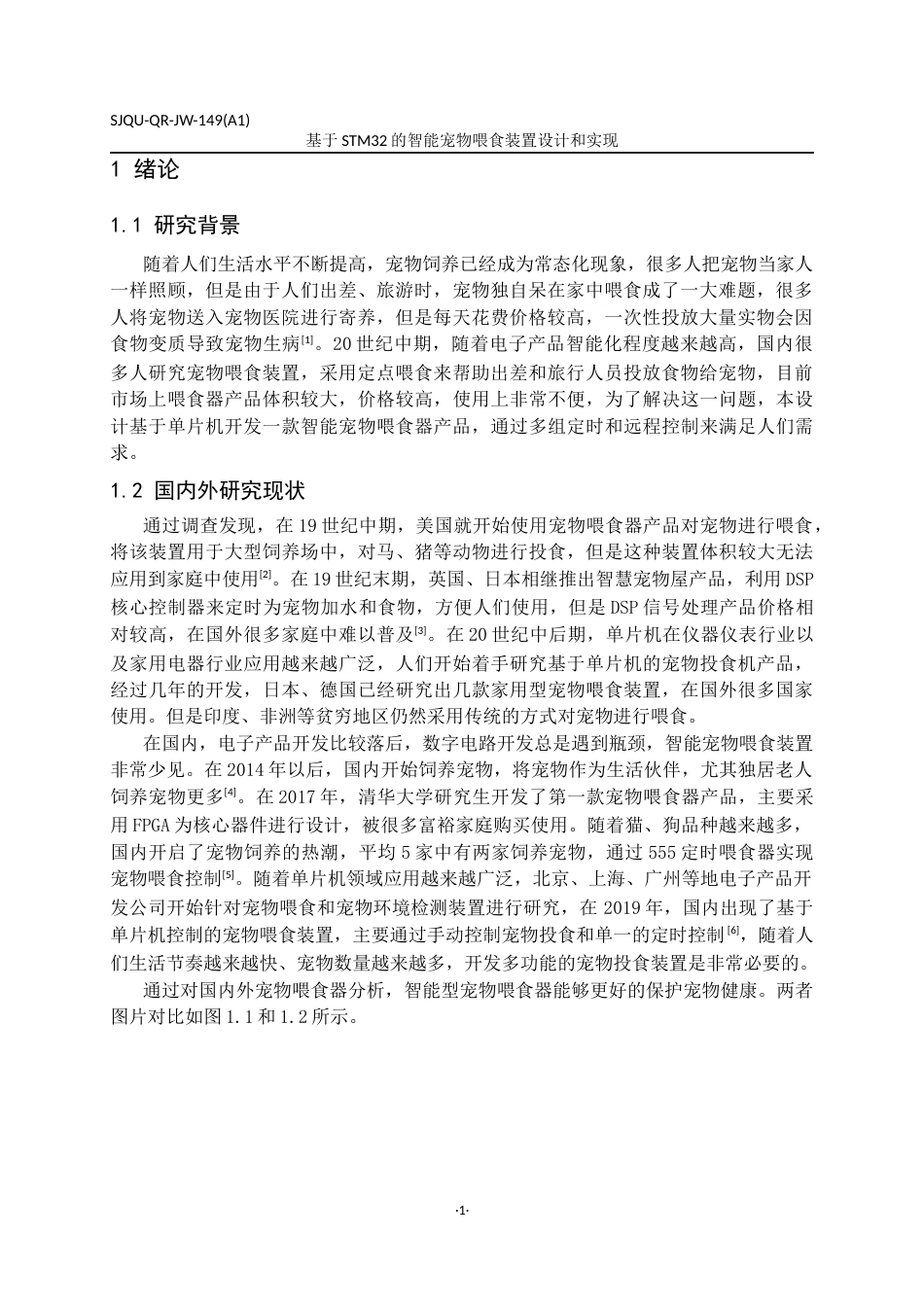 24年维普低 基于STM32的智能宠物喂食装置设计与实现-约29145字符.docx_第4页