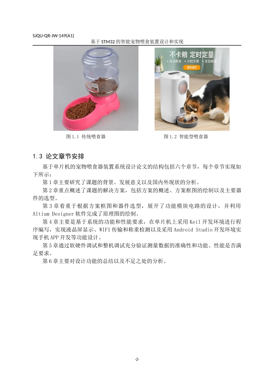 24年维普低 基于STM32的智能宠物喂食装置设计与实现-约29145字符.docx_第5页