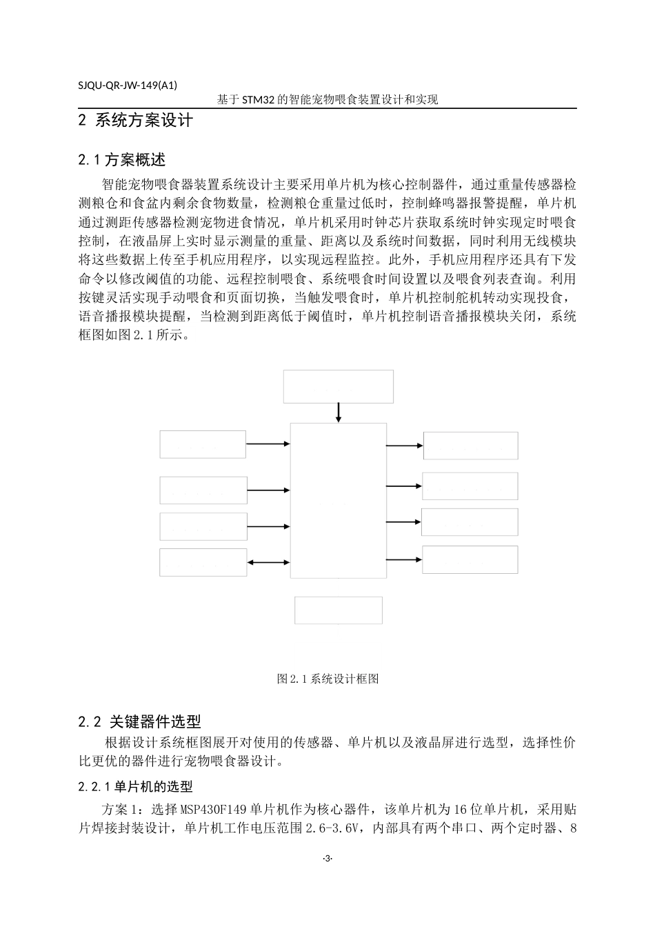 24年维普低 基于STM32的智能宠物喂食装置设计与实现-约29145字符.docx_第6页