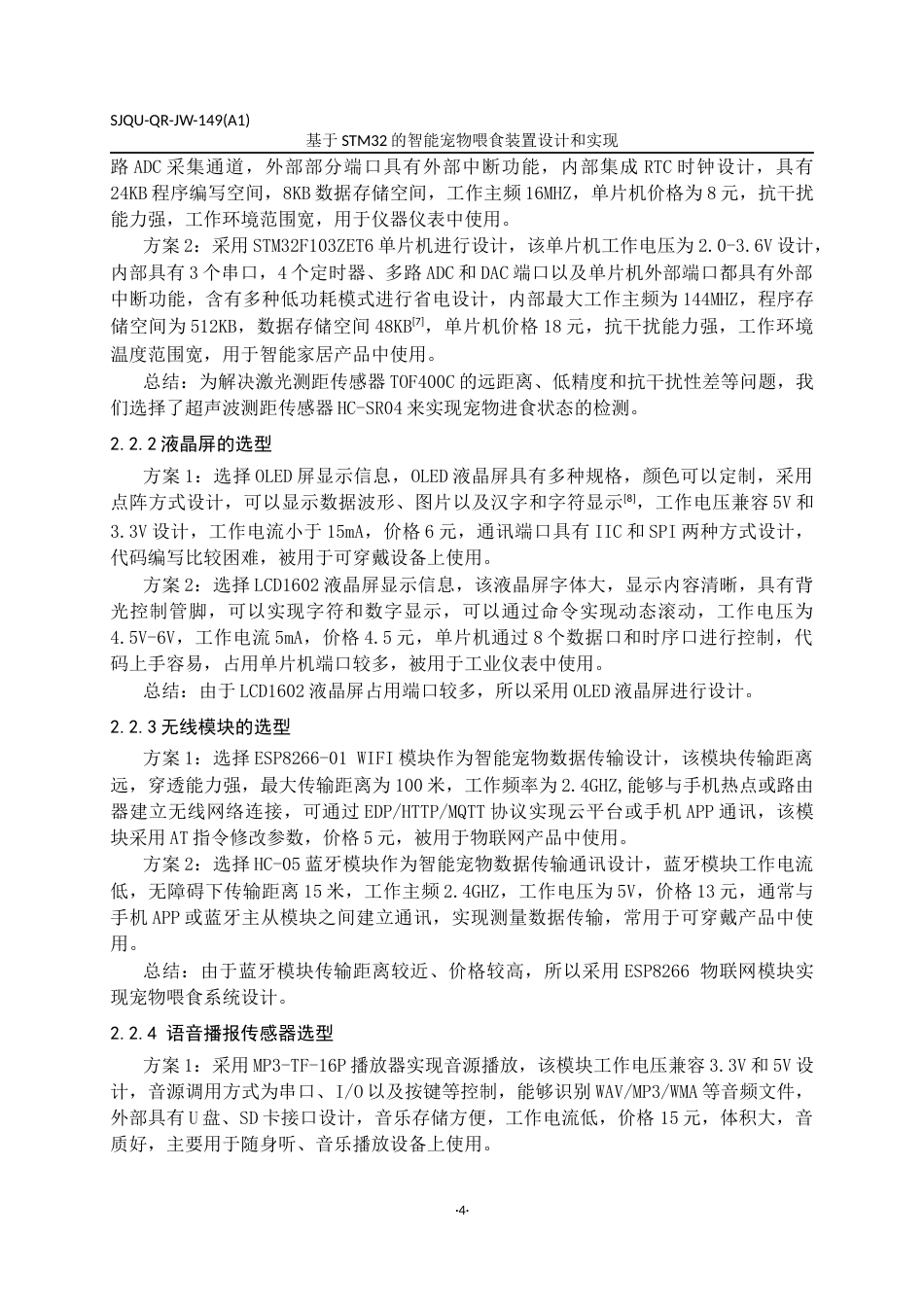 24年维普低 基于STM32的智能宠物喂食装置设计与实现-约29145字符.docx_第7页