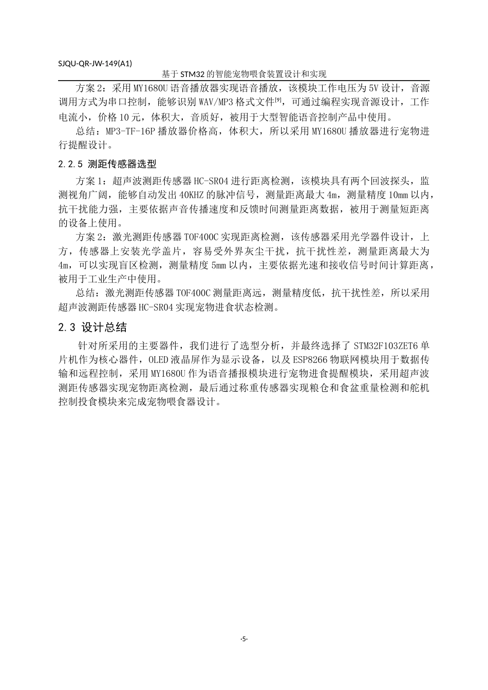 24年维普低 基于STM32的智能宠物喂食装置设计与实现-约29145字符.docx_第8页