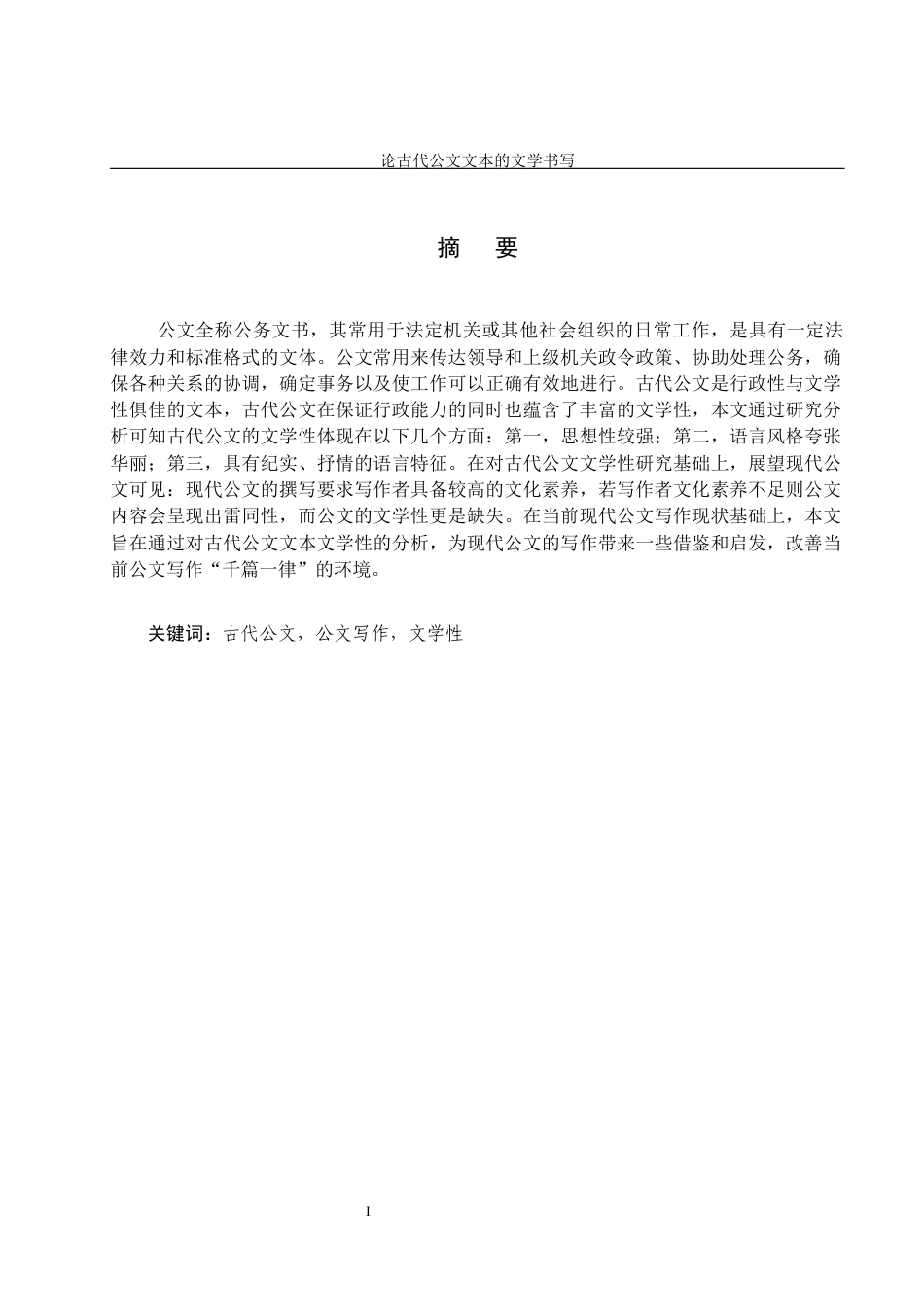 24年收维普低 论古代公文文本的文学书写-约14813字符.docx_第1页