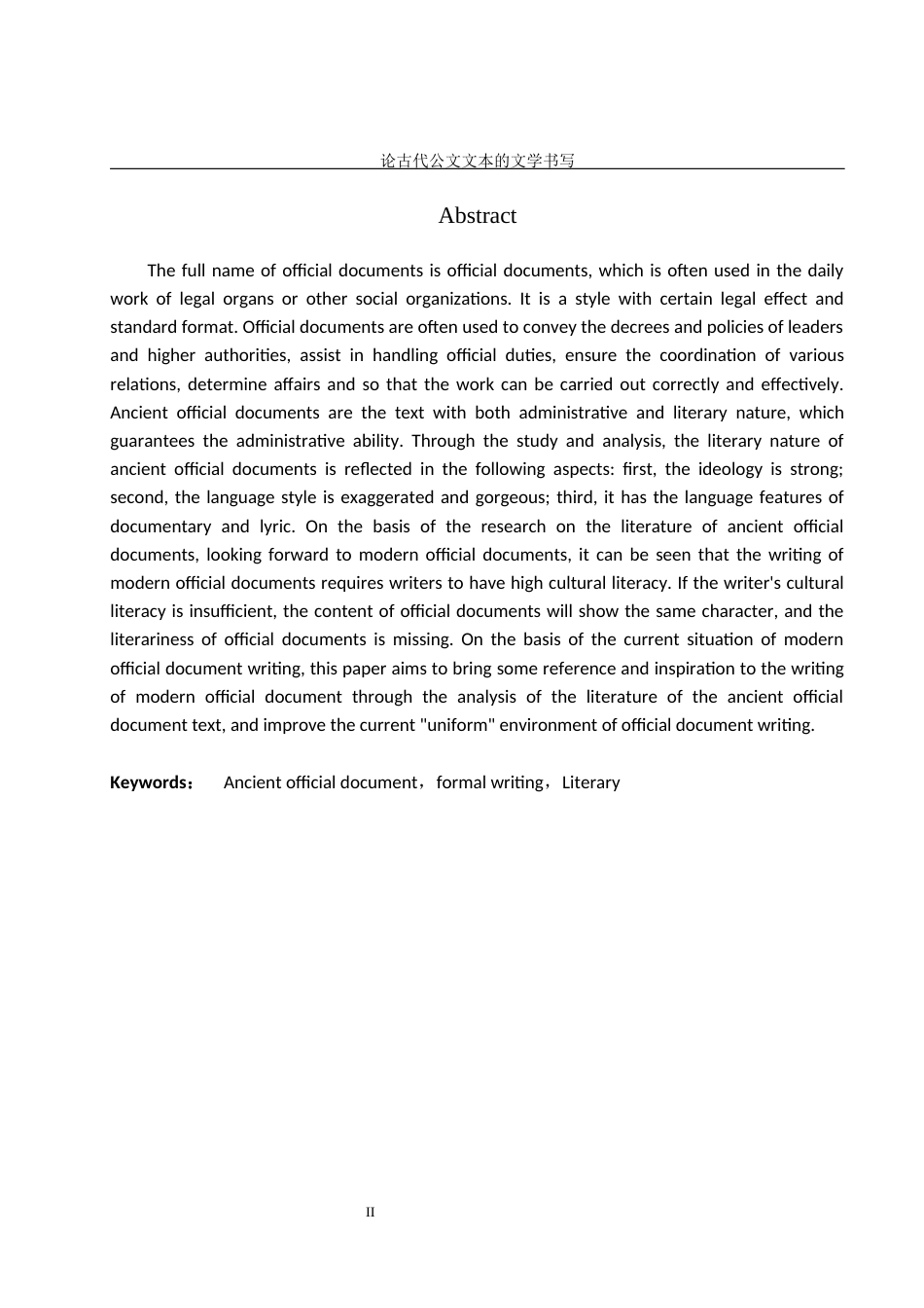 24年收维普低 论古代公文文本的文学书写-约14813字符.docx_第2页