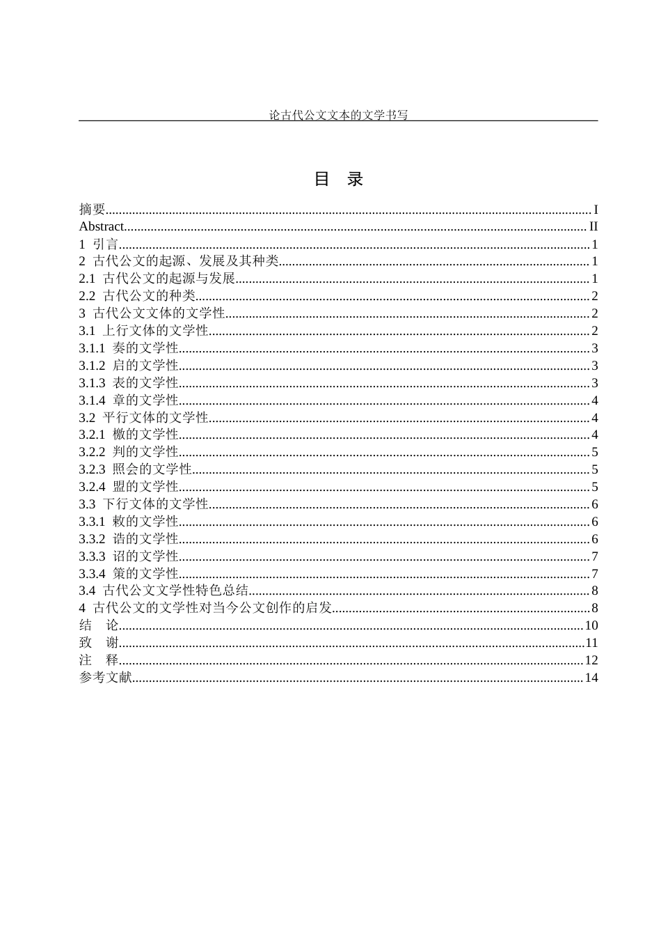 24年收维普低 论古代公文文本的文学书写-约14813字符.docx_第3页