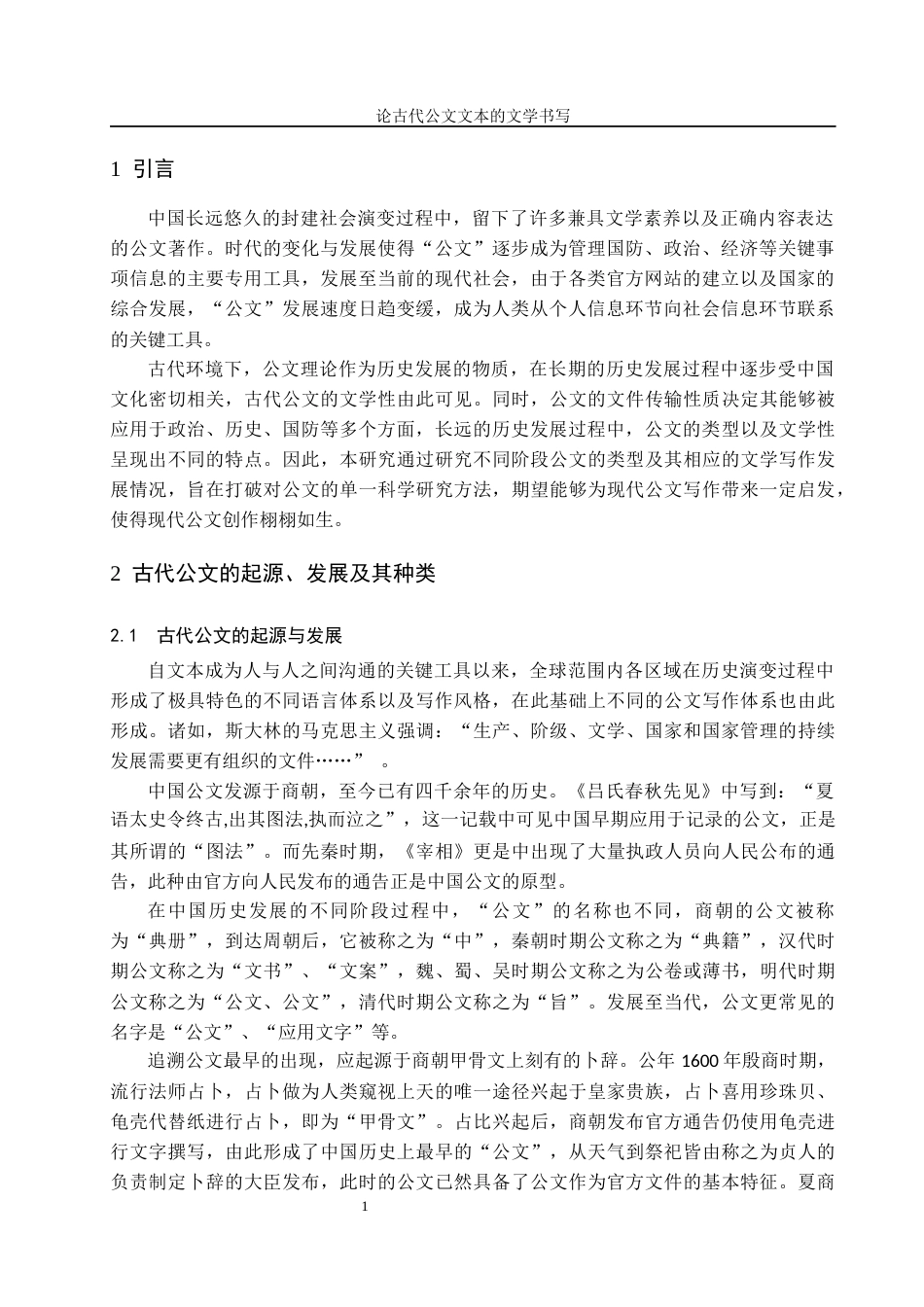 24年收维普低 论古代公文文本的文学书写-约14813字符.docx_第4页