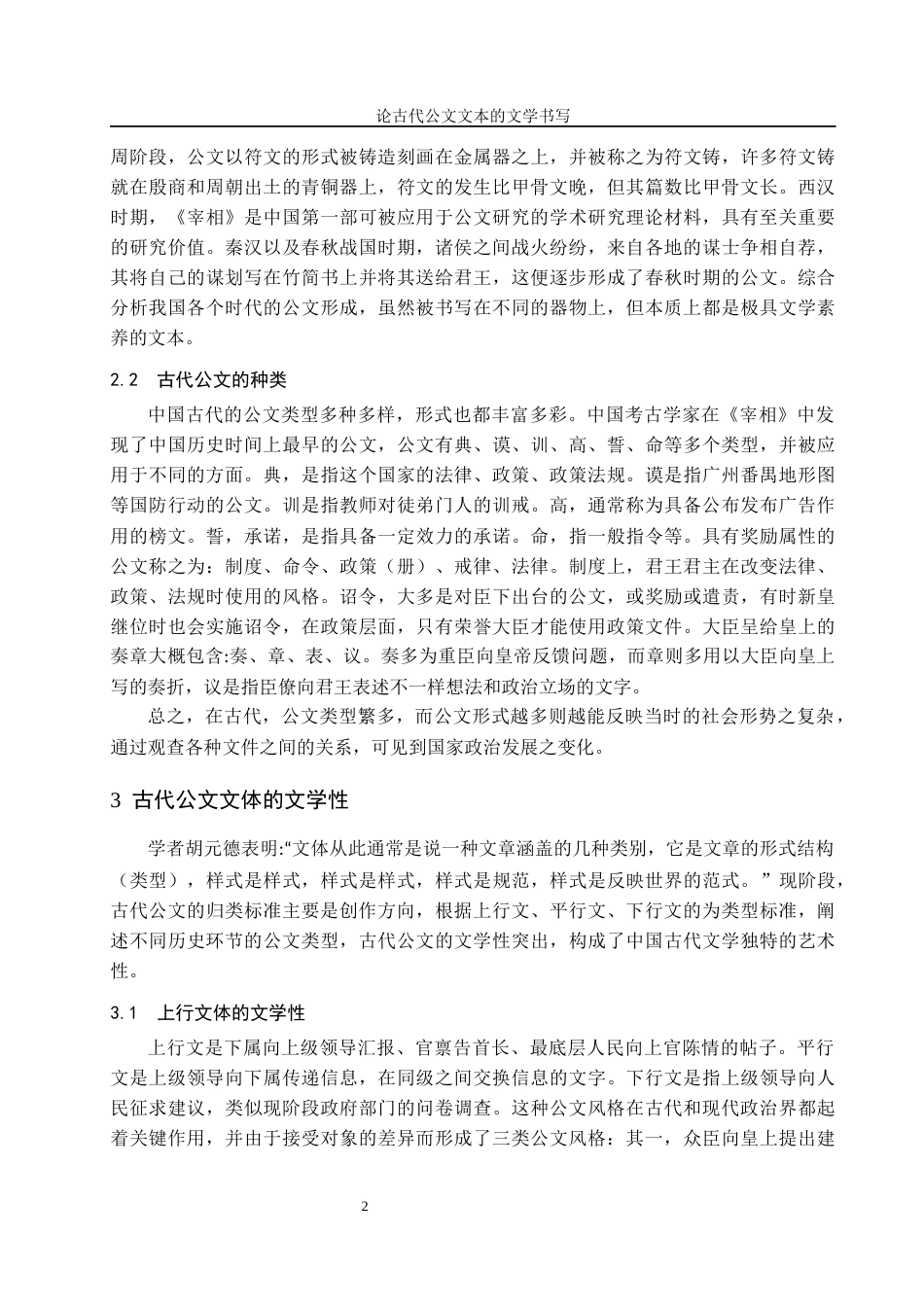 24年收维普低 论古代公文文本的文学书写-约14813字符.docx_第5页