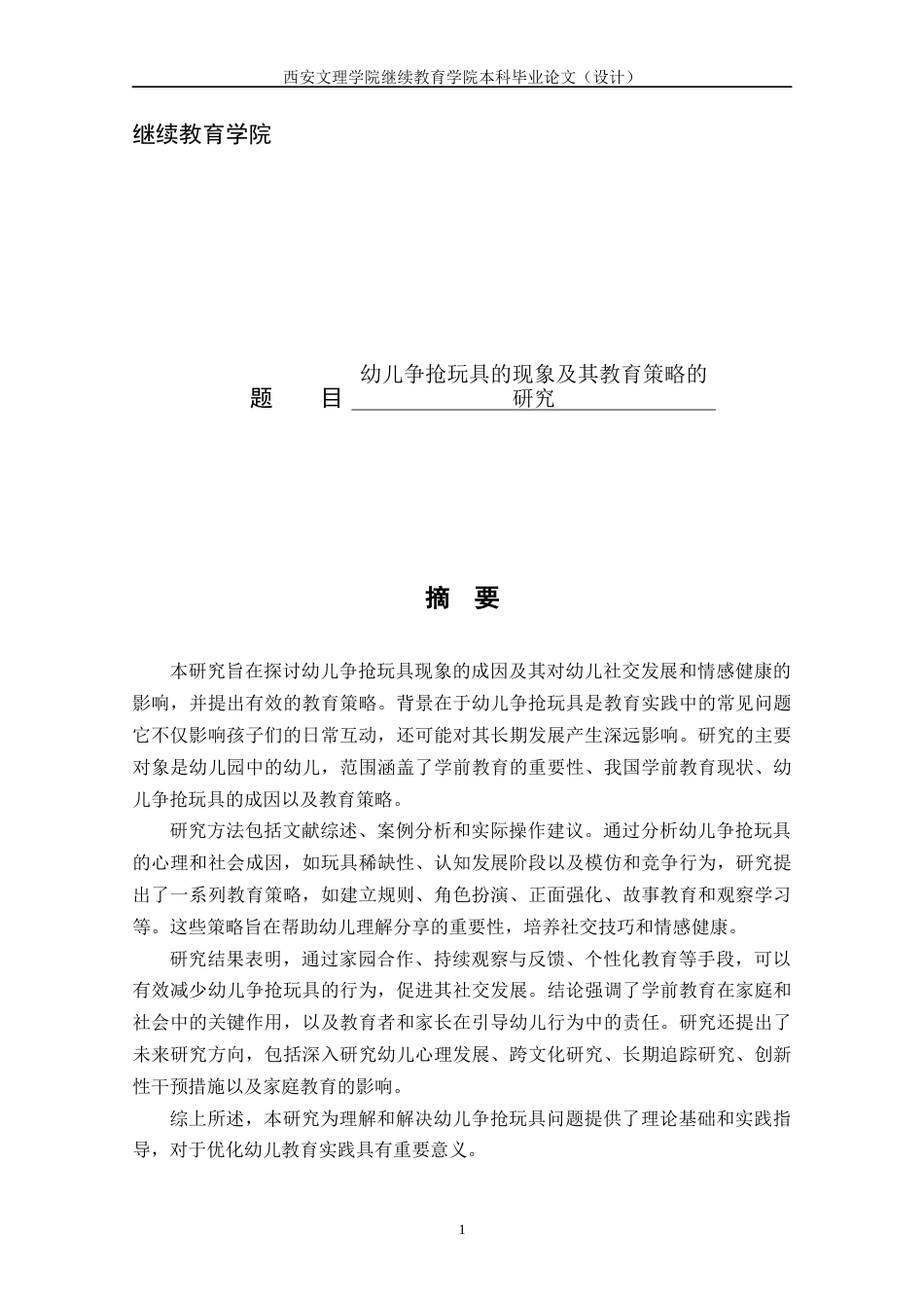24年10月学期 幼儿争抢玩具的现象及其教育策略的研究三稿-约15038字符.docx_第1页