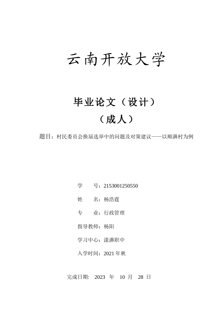 24年收维普低 民委员会换届选举中的问题及对策建议——以顺濞村为例-约9119字符.docx_第1页