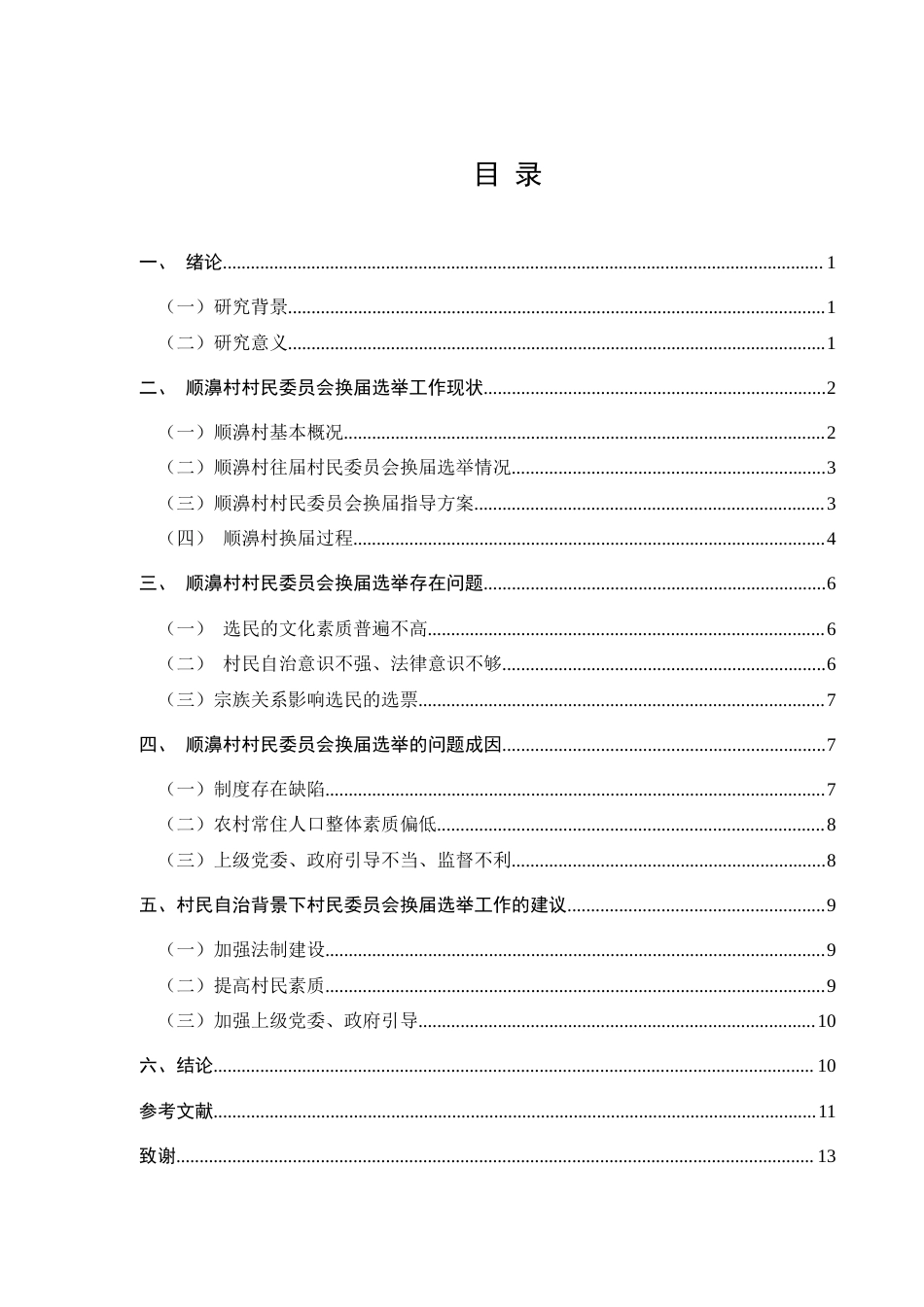 24年收维普低 民委员会换届选举中的问题及对策建议——以顺濞村为例-约9119字符.docx_第2页