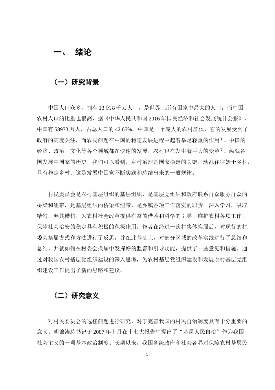 24年收维普低 民委员会换届选举中的问题及对策建议——以顺濞村为例-约9119字符.docx_第4页