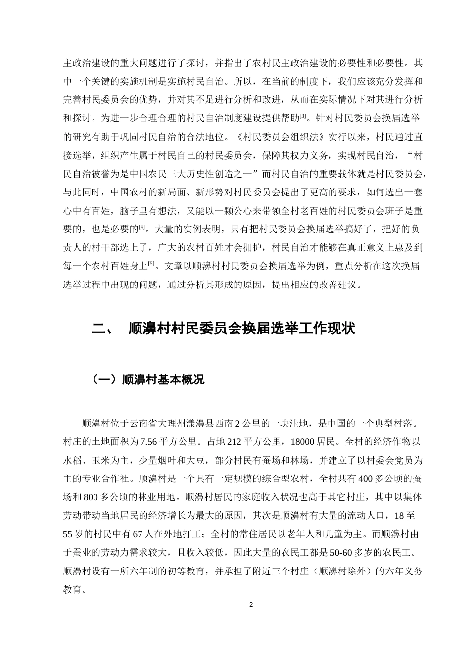 24年收维普低 民委员会换届选举中的问题及对策建议——以顺濞村为例-约9119字符.docx_第5页