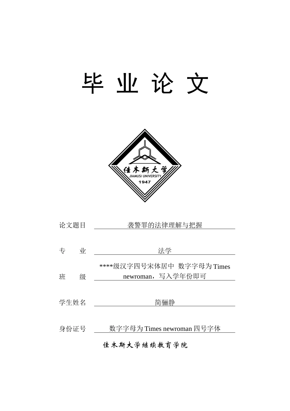 24年维普低 袭警罪的法律理解与把握-约11665字符.docx_第1页