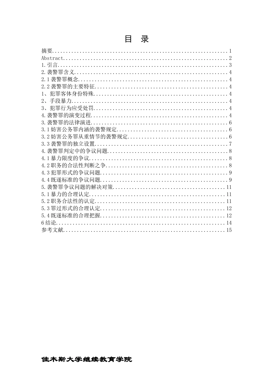 24年维普低 袭警罪的法律理解与把握-约11665字符.docx_第2页