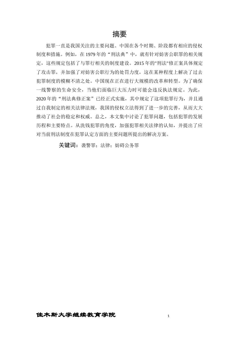 24年维普低 袭警罪的法律理解与把握-约11665字符.docx_第3页