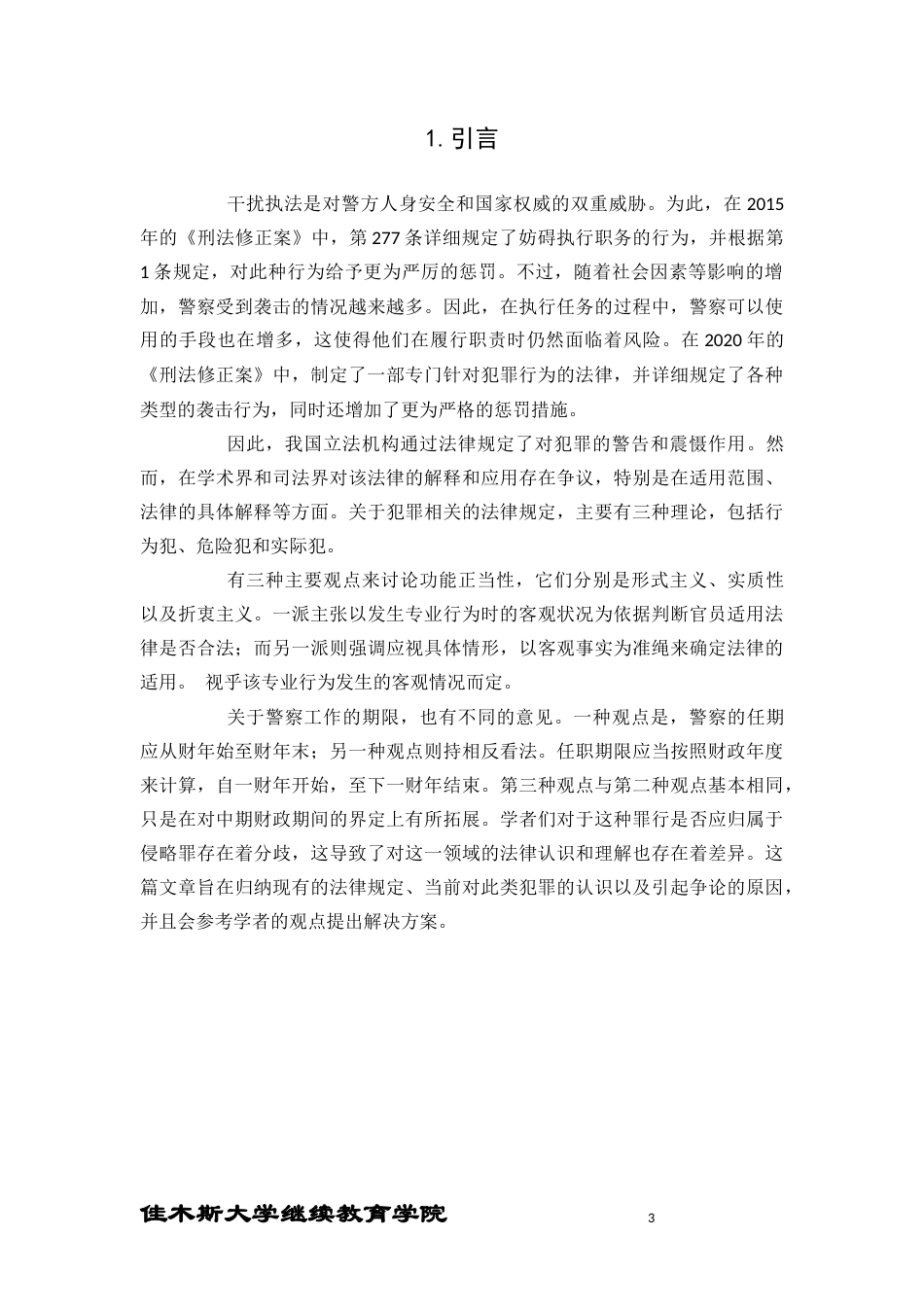 24年维普低 袭警罪的法律理解与把握-约11665字符.docx_第5页