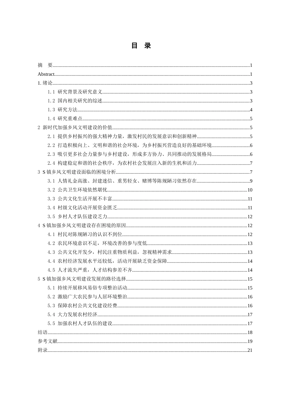 24年维普定稿行政管理 贵州省S镇乡风文明建设的困境与路径分析定稿docx-约22500字符.docx_第1页