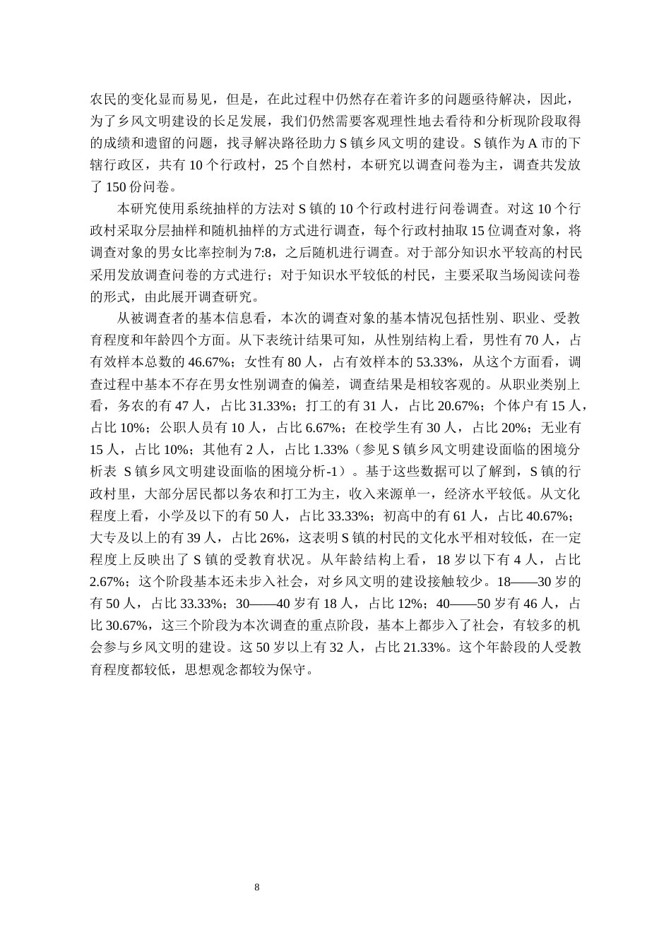 24年维普定稿行政管理 贵州省S镇乡风文明建设的困境与路径分析定稿docx-约22500字符.docx_第10页