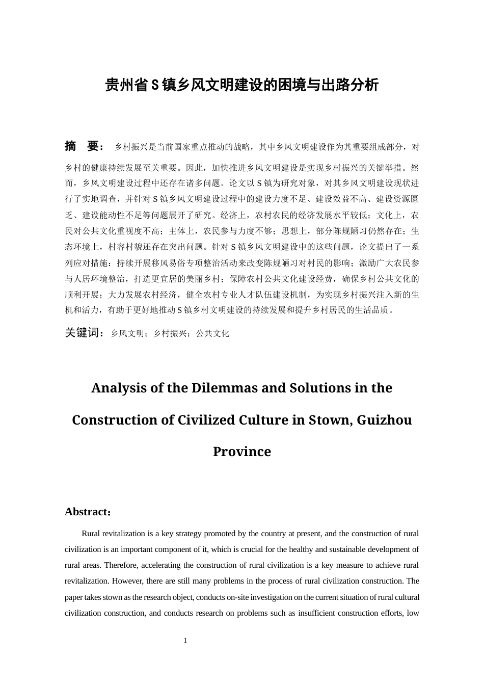 24年维普定稿行政管理 贵州省S镇乡风文明建设的困境与路径分析定稿docx-约22500字符.docx_第3页
