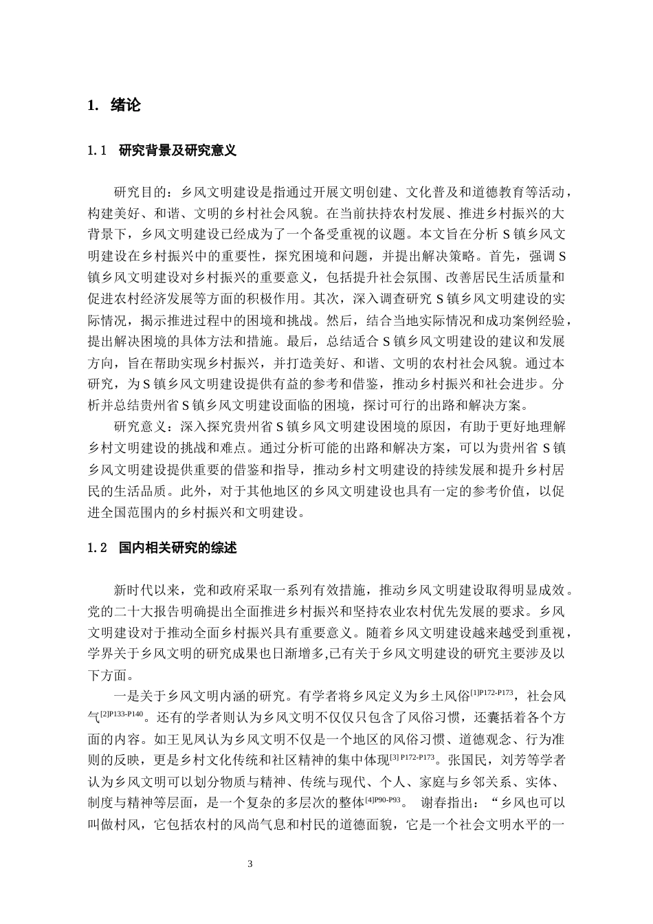 24年维普定稿行政管理 贵州省S镇乡风文明建设的困境与路径分析定稿docx-约22500字符.docx_第5页