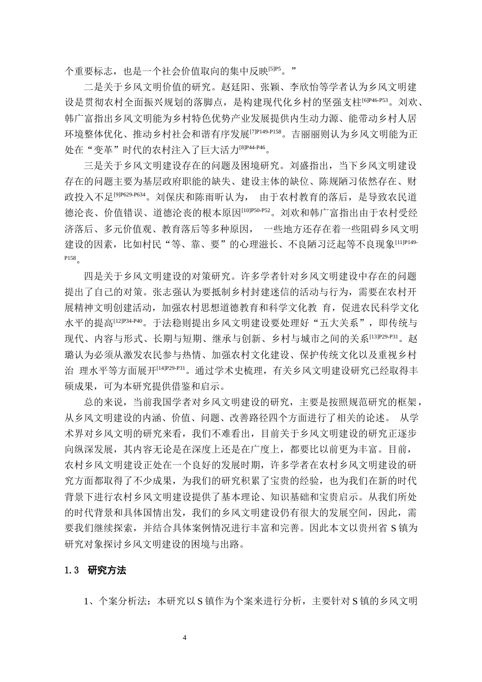 24年维普定稿行政管理 贵州省S镇乡风文明建设的困境与路径分析定稿docx-约22500字符.docx_第6页