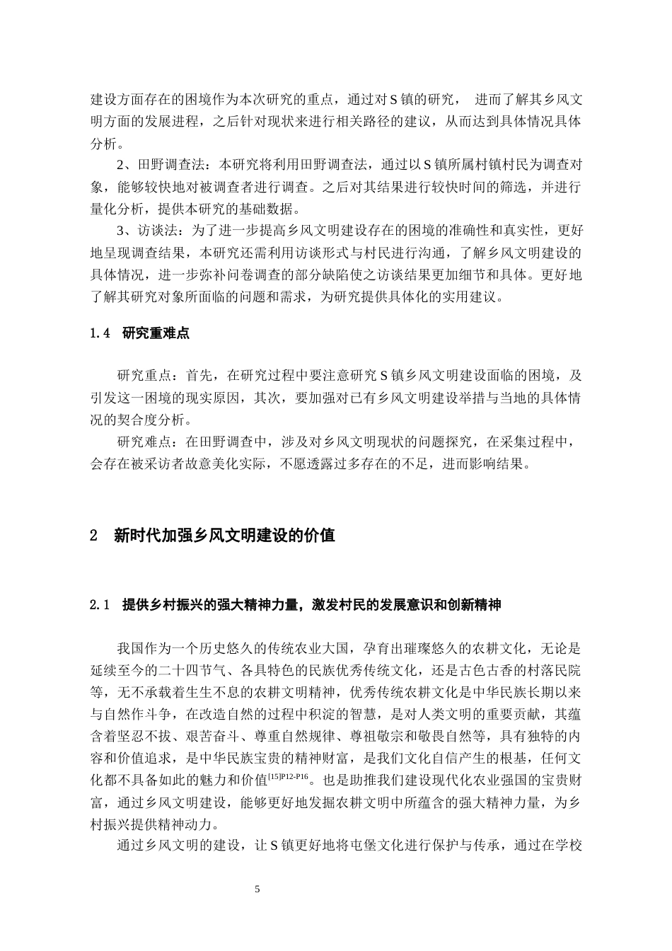 24年维普定稿行政管理 贵州省S镇乡风文明建设的困境与路径分析定稿docx-约22500字符.docx_第7页