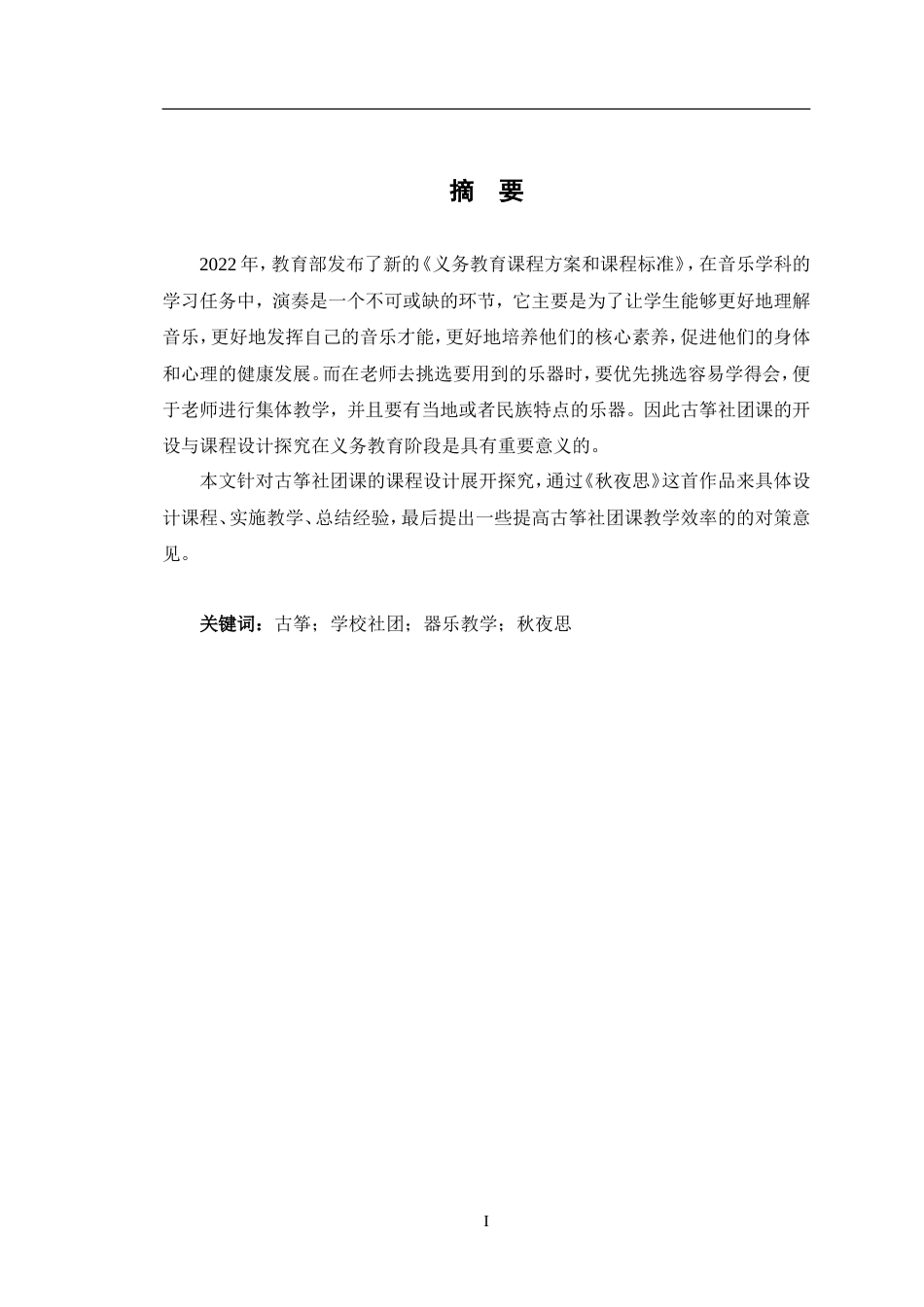24年WP交稿音乐学 古筝社团课《秋夜思》的教学设计.doc_第1页