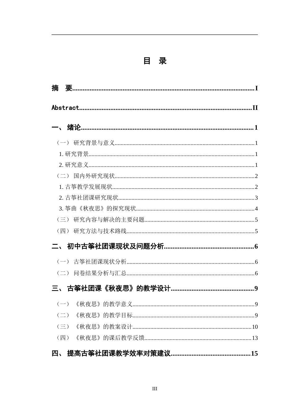 24年WP交稿音乐学 古筝社团课《秋夜思》的教学设计.doc_第3页