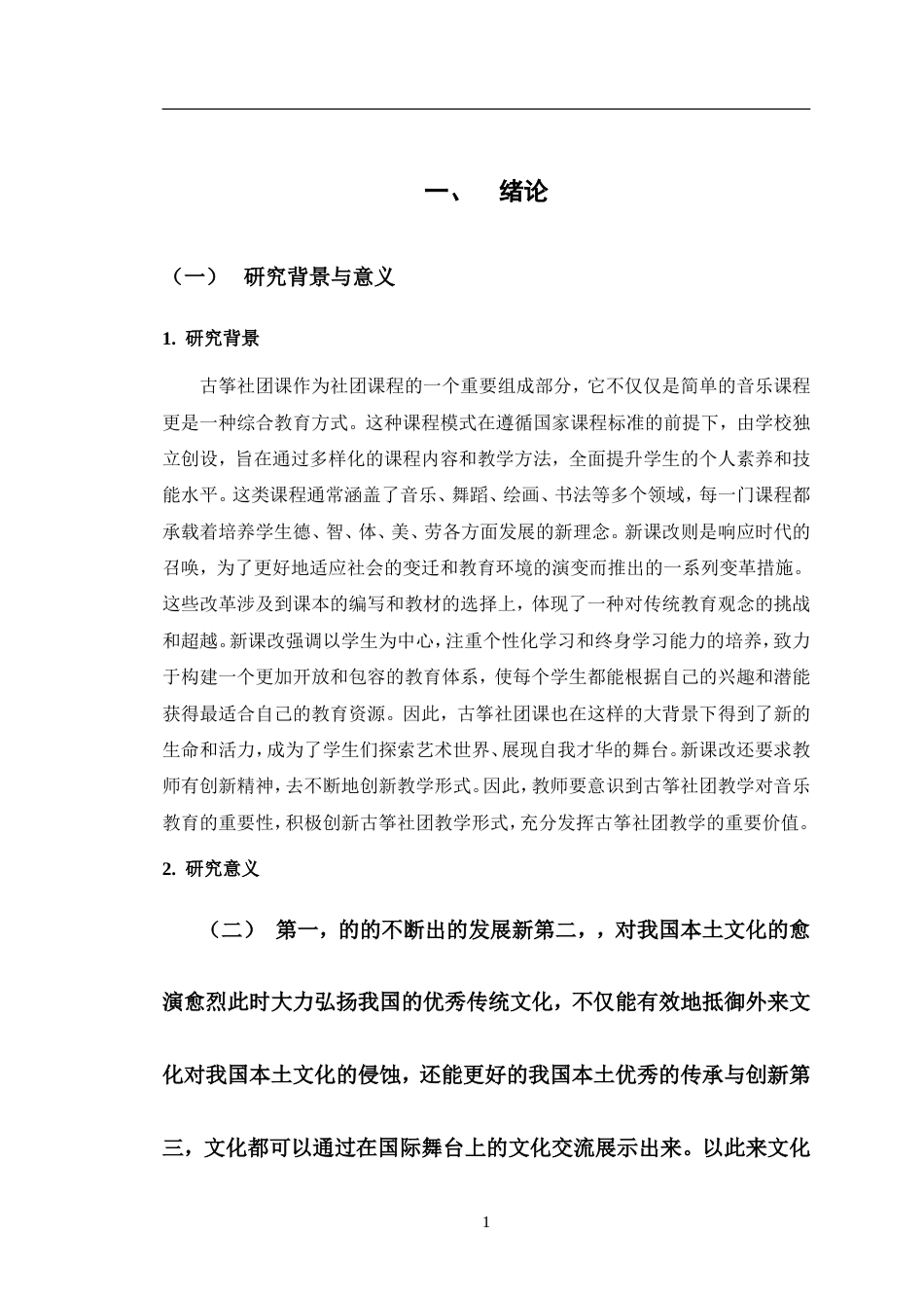 24年WP交稿音乐学 古筝社团课《秋夜思》的教学设计.doc_第5页