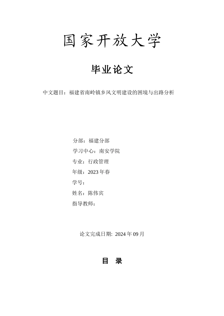 24年原文 福建省南岭镇镇乡风文明建设的困境与出路分析-约20086字符-约20086字符.docx_第1页