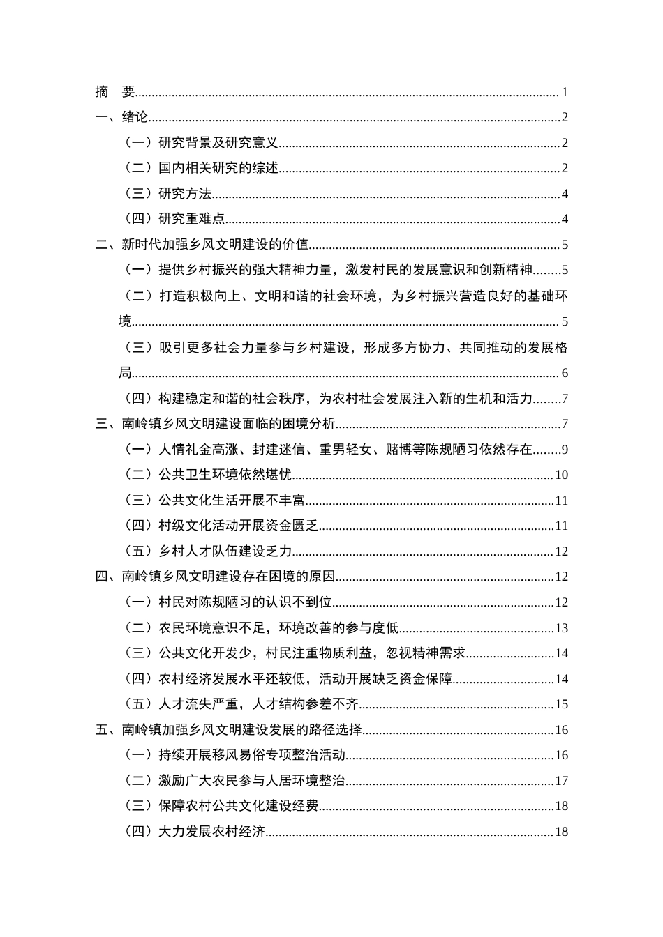 24年原文 福建省南岭镇镇乡风文明建设的困境与出路分析-约20086字符-约20086字符.docx_第2页