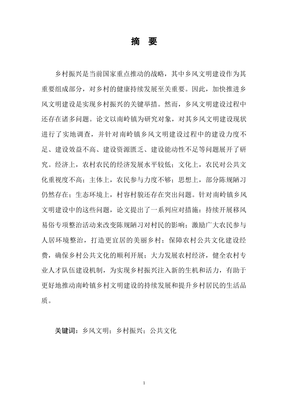 24年原文 福建省南岭镇镇乡风文明建设的困境与出路分析-约20086字符-约20086字符.docx_第4页