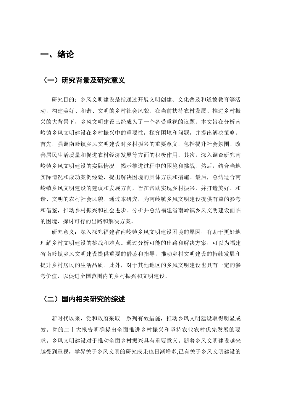 24年原文 福建省南岭镇镇乡风文明建设的困境与出路分析-约20086字符-约20086字符.docx_第5页
