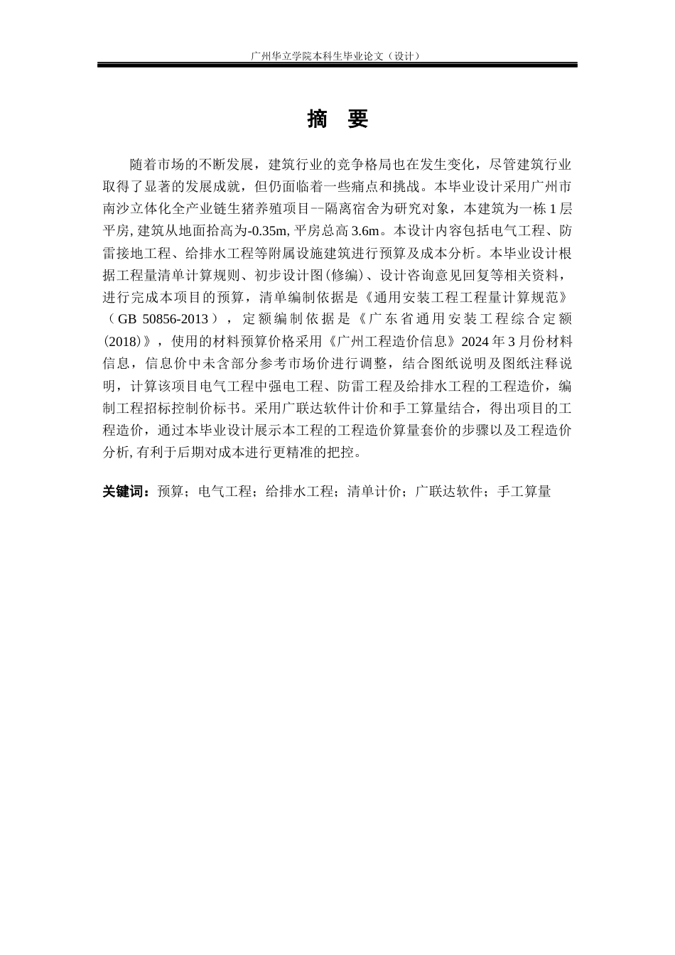 24年WP本科造价 广州市南沙立体化全产业链生猪养殖项目-隔离宿舍工程预算编制与分析重24.67%-约36931字符.docx_第1页