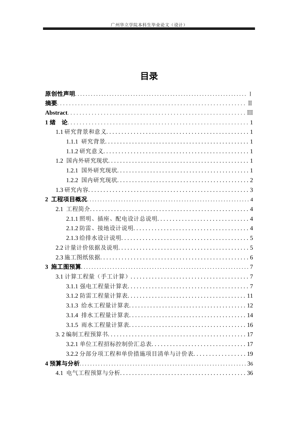 24年WP本科造价 广州市南沙立体化全产业链生猪养殖项目-隔离宿舍工程预算编制与分析重24.67%-约36931字符.docx_第3页