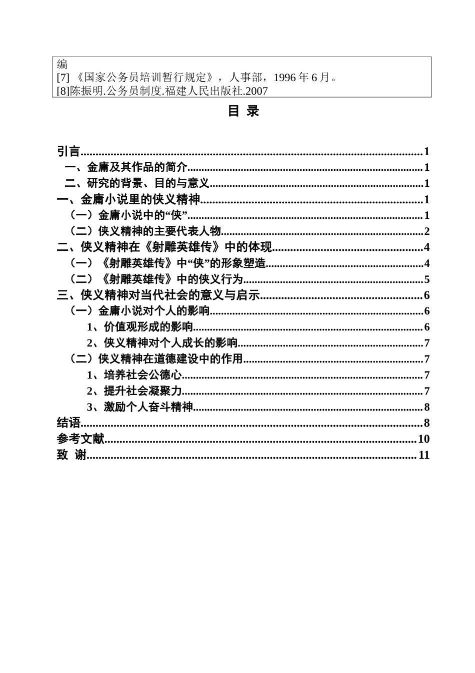 24年查重25汉语言文学 探讨金庸小说里的侠义精神——以《射雕英雄传》为例.doc_第3页