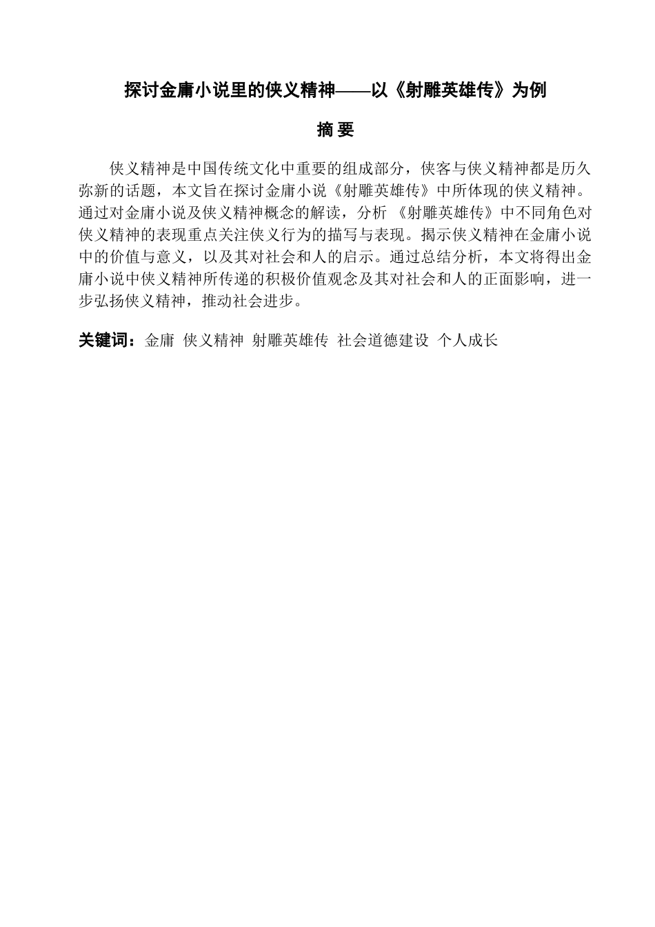 24年查重25汉语言文学 探讨金庸小说里的侠义精神——以《射雕英雄传》为例.doc_第5页