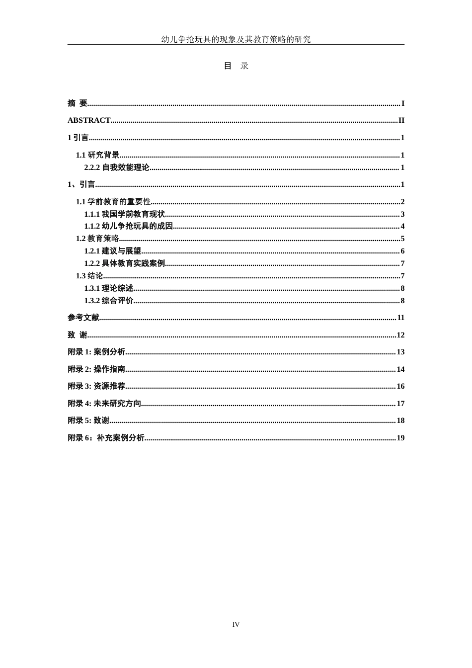 24年查重15.2学前 幼儿争抢玩具的现象及其教育策略的研究.doc_第4页