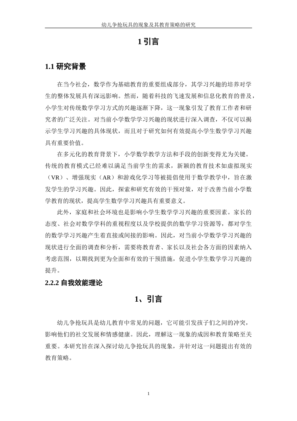 24年查重15.2学前 幼儿争抢玩具的现象及其教育策略的研究.doc_第5页