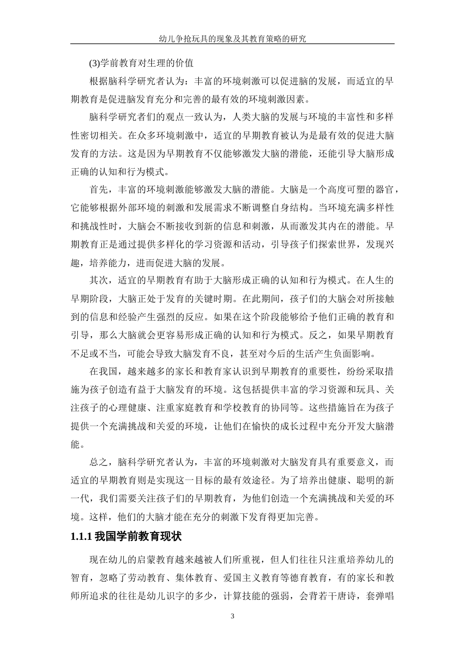 24年查重15.2学前 幼儿争抢玩具的现象及其教育策略的研究.doc_第7页