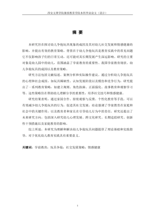 24年查重15.2学前 幼儿争抢玩具的现象及其教育策略的研究.doc