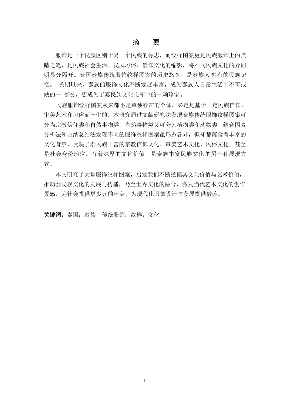 24年查重低泰语 泰国泰族传统服饰纹样图案文化价值研究.docx_第2页