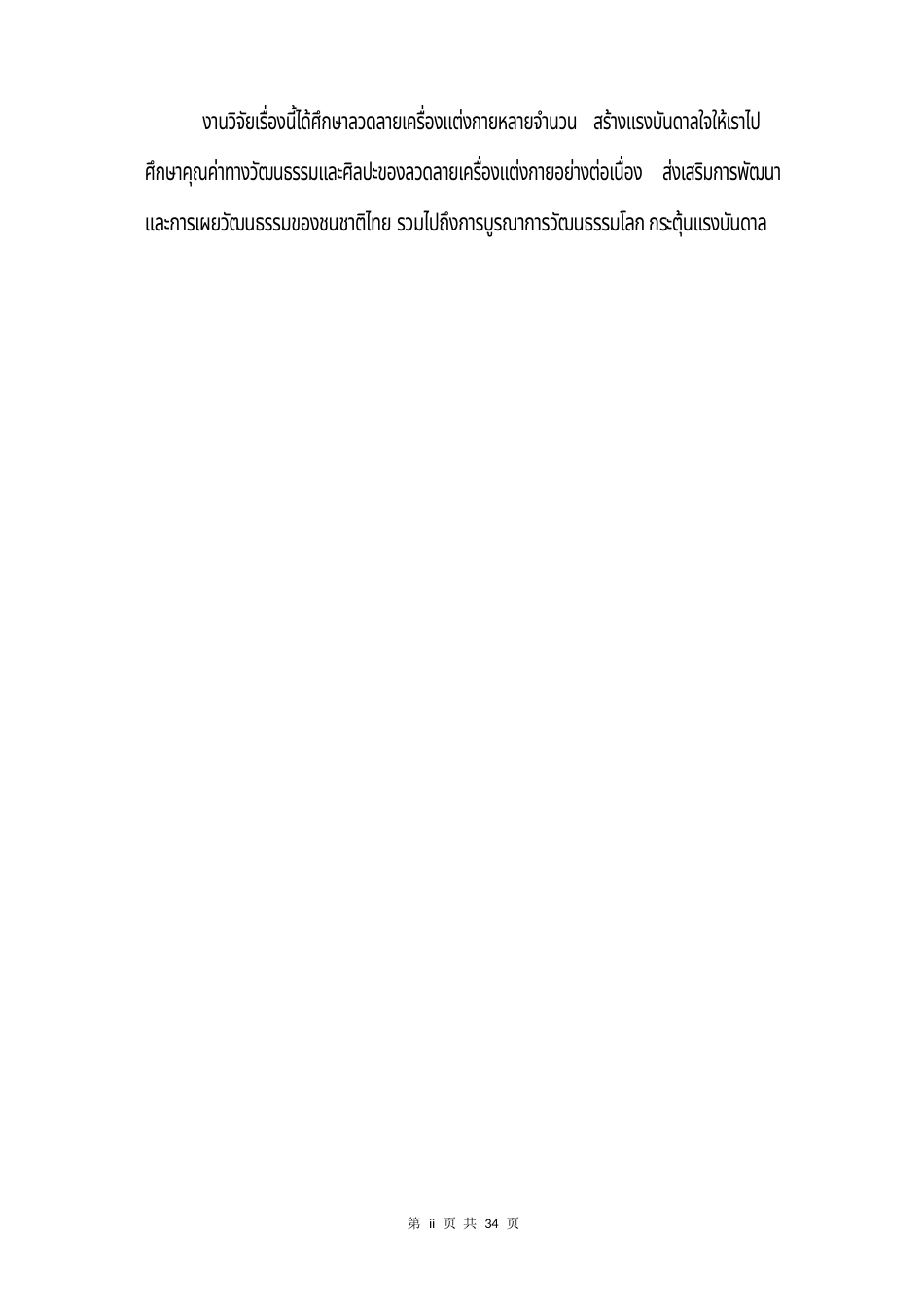 24年查重低泰语 泰国泰族传统服饰纹样图案文化价值研究.docx_第4页