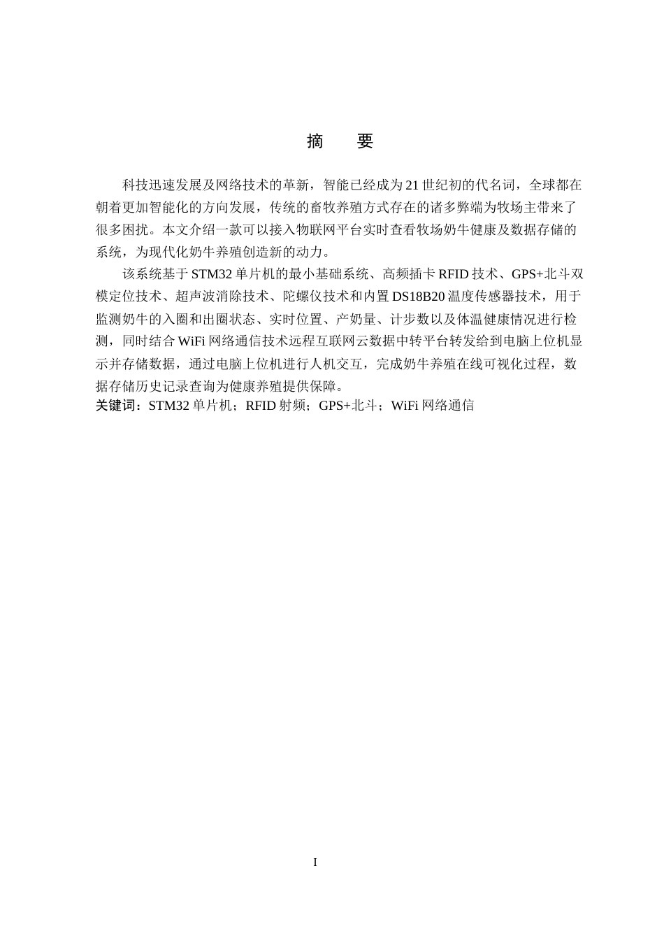 24年维普低 基于STM32单片机的牧场奶牛养殖系统-约14044字符.docx_第1页