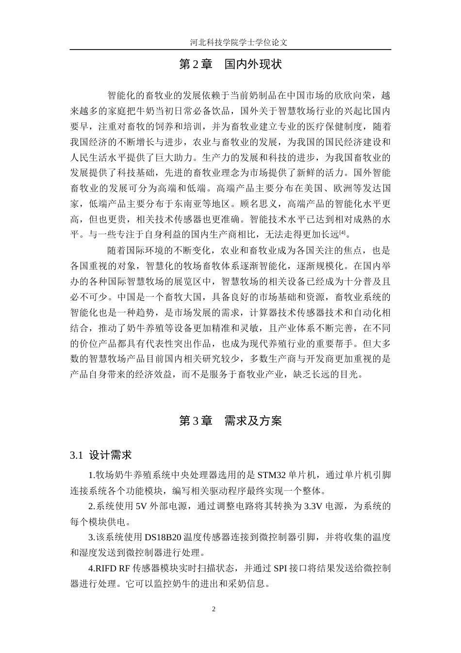 24年维普低 基于STM32单片机的牧场奶牛养殖系统-约14044字符.docx_第6页
