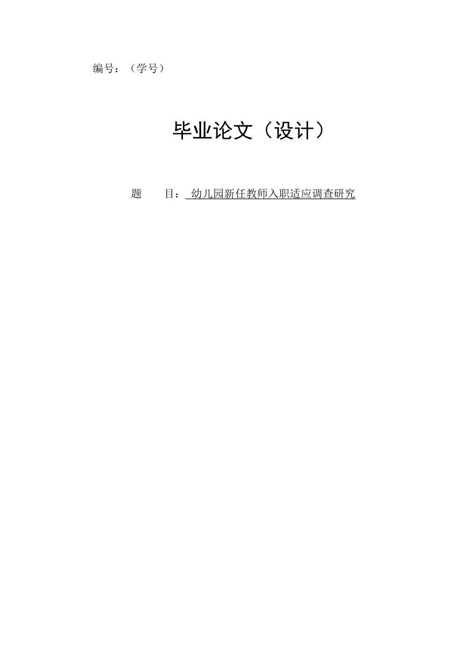 24年10月学期 幼儿园新任教师入职适应调查研究三稿-约14907字符.docx_第1页