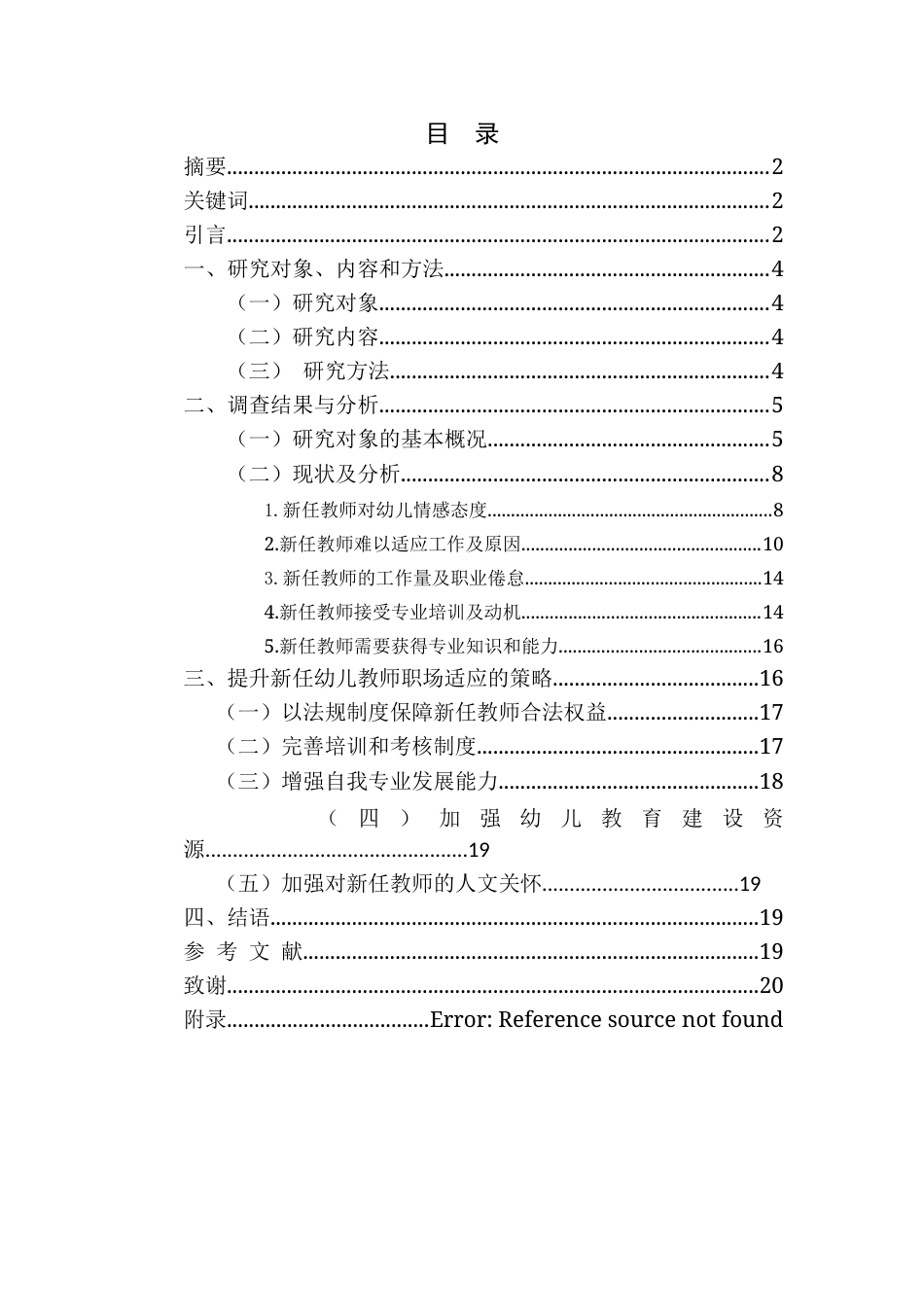 24年10月学期 幼儿园新任教师入职适应调查研究三稿-约14907字符.docx_第2页