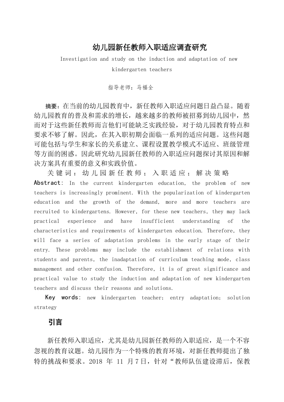 24年10月学期 幼儿园新任教师入职适应调查研究三稿-约14907字符.docx_第4页