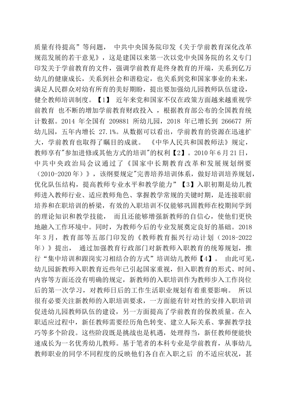 24年10月学期 幼儿园新任教师入职适应调查研究三稿-约14907字符.docx_第5页
