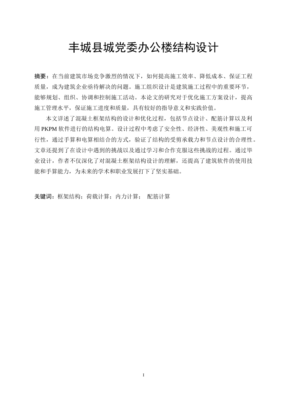 24年维普低 丰城县城党委办公楼结构设计-约45250字符.docx_第3页