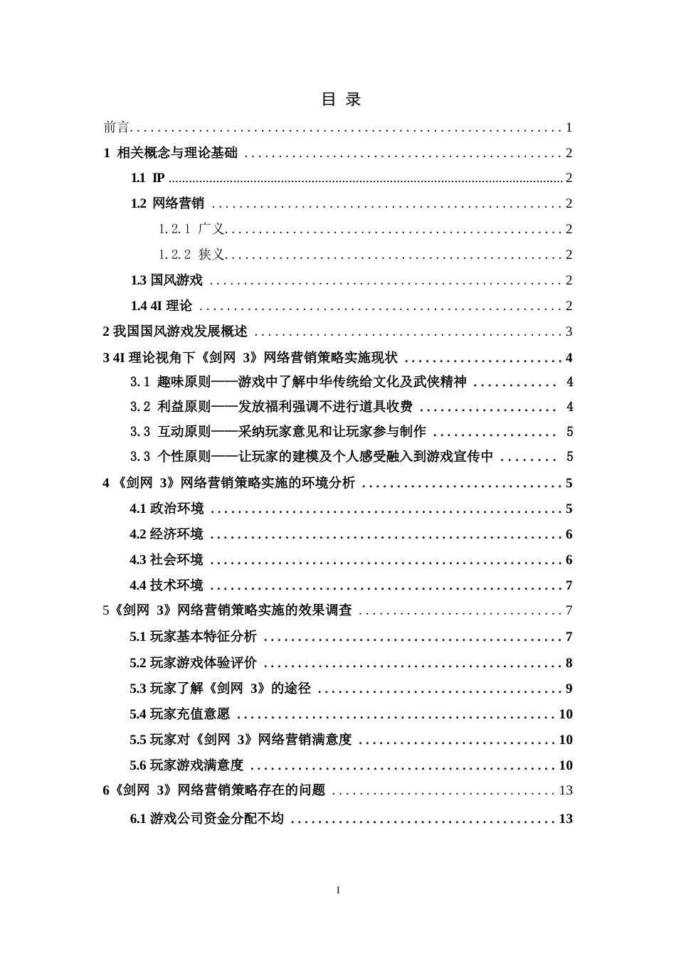 24年WP本科电商电子商务 4I理论视角下国风游戏网络营销策略优化分析——以《剑网3》为例.docx_第3页
